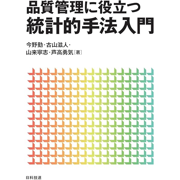 品質管理の基礎概念―品質管理の観点からみた統計的方法 (1960年) 品質管理のための統計的方法の活用 | 竹士 伊知郎 |本 | 通販