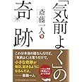 「気前よく」の奇跡