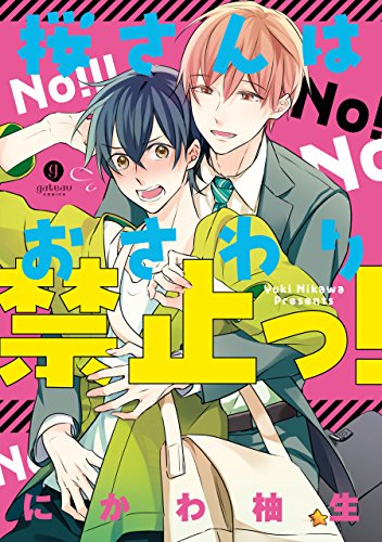 桜さんはおさわり禁止っ！ (gateauコミックス)