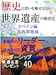 歴史に想いを馳せながら　世界遺産の魅惑を スペイン編　北西部地域