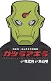 桂正和×鳥山明 共作短編集 カツラアキラ (ジャンプコミックス)