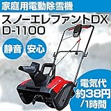 電動除雪機 スノーエレファントDX D-1100