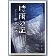 新装版 時雨の記 (文春文庫) (文春文庫 な 5-4)