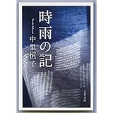 新装版 時雨の記 (文春文庫) (文春文庫 な 5-4)