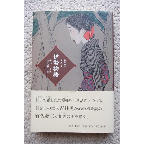Amazon.co.jp: 新訳絵入現代文 伊勢物語 : 吉井 勇, 竹久 夢二: 本