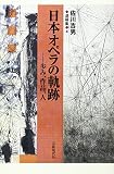 日本オペラの軌跡 (佐川吉男遺稿集 4)