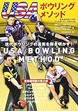 USAボウリングメソッド: B・Bムック (B・B MOOK 1233)