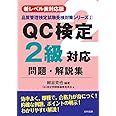【新レベル表対応版】QC検定2級対応問題・解説集 (品質管理検定試験受験対策シリーズ 2)