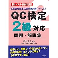 新レベル表対応版】QC検定受検テキスト2級 (品質管理検定集中