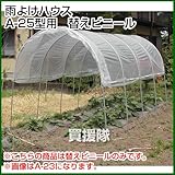 南榮 雨よけハウスA-25型用　替えビニール