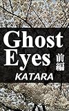 Ghost Eyes・前編