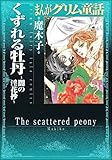 くずれる牡丹~闇の淫花抄~ (まんがグリム童話)