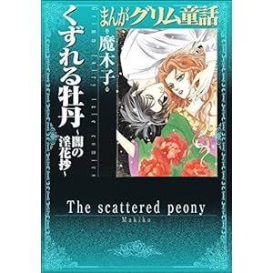 くずれる牡丹～闇の淫花抄～ (まんがグリム童話)