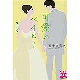 可愛いベイビー (実業之日本社文庫)