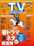 TV station (テレビステーション) 関西版 2024年5/18号 [雑誌]