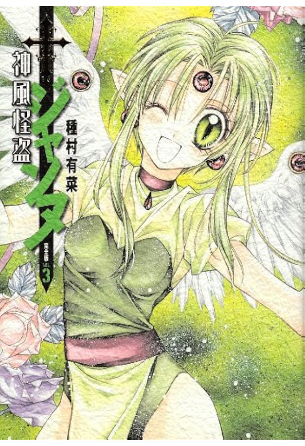 神風怪盗ジャンヌ 完全版 1 (集英社ガールズコミックス) | 種村 有菜