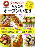 クックパッド みんなのオープンいなり (扶桑社ムック)