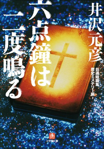 井沢元彦:六点鐘は二度鳴る〔小学館文庫〕