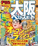 まっぷる大阪ベストスポット (マップルマガジン)