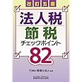 法人税節税チェックポイント82
