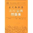 よくわかる高校公共 問題集 (MY BEST)
