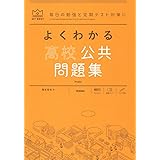 よくわかる高校公共 問題集 (MY BEST)
