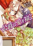 公爵は愛を描く (ソーニャ文庫)