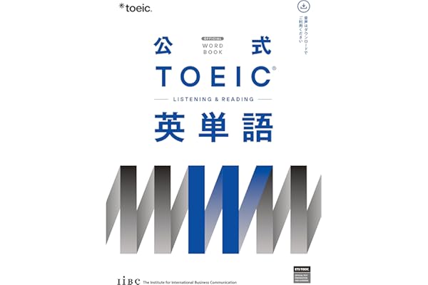 公式TOEIC Listening & Reading 英単語
