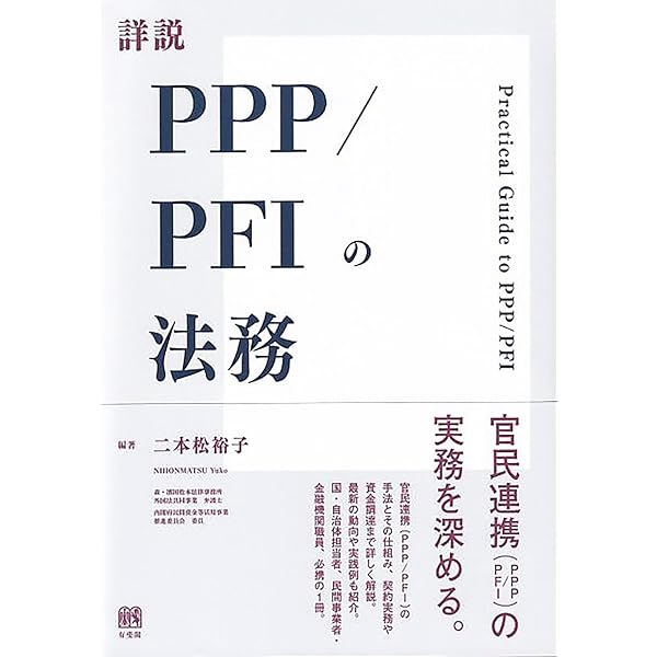 PFIの法務と実務 | 内藤 滋, 宮崎 圭生 |本 | 通販 | Amazon