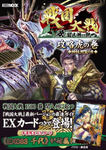 戦国大戦 攻略虎の巻 神紋照覧の章 (ホビージャパンMOOK 515)
