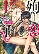 殉恋王子 (ダリア文庫)