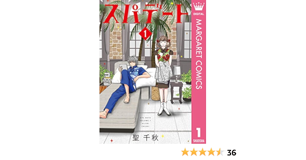 スパデート 1 マーガレットコミックスdigital 聖千秋 少女マンガ Kindleストア Amazon