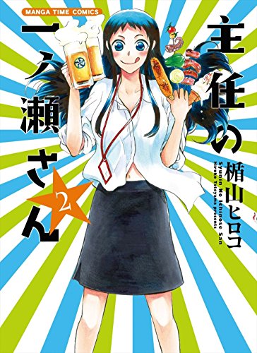 『主任の一ノ瀬さん』2巻