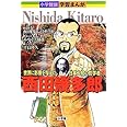 小学館版学習まんが 2 西田幾多郎: 世界に影響を与えた日本人初の哲学者 (学習まんが 小学館版)