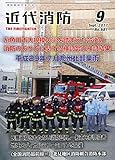 近代消防 2017年 09 月号 [雑誌]