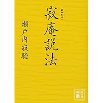 新装版 寂庵説法 (講談社文庫 せ 1-79) | 瀬戸内 寂聴 |本 | 通販 | Amazon
