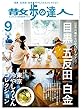 散歩の達人 2017年 09月号 [雑誌]