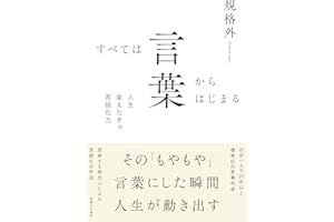 すべては言葉からはじまる