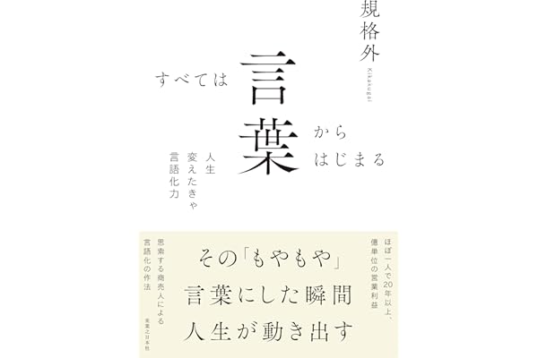 すべては言葉からはじまる