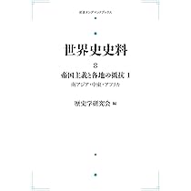 【裁断済み】歴史学研究会編　『世界史史料』全第12巻揃い 世界史史料 全12巻揃セット(歴史学研究会 編) / 古本、中古本