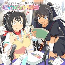 ラジオCD「閃乱カグラ 原田ひとみ・喜多村英梨のにゅうにゅうラジオ」