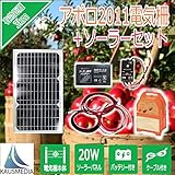 20Ｗソーラー発電 アポロ電気柵AP-2011 7Ahディープサイクルバッテリーセット