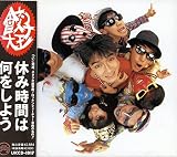 休み時間は何をしよう