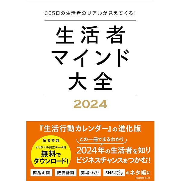 生活行動カレンダー ’１９/ＫＲＥＯ/クレオ生活行動研究部（単行本） 生活者マインド大全 (2024) | クレオ生活行動研究部 |本 | 通販