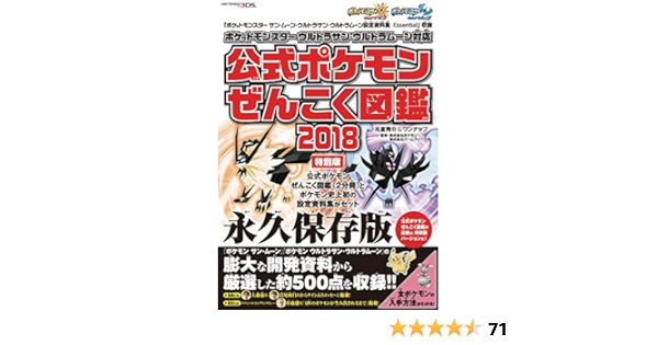 ポケットモンスター サン ムーン Uサン Uムーン 設定資料集 Essential 収録 ポケットモンスター ウルトラサン ウルトラムーン対応 公式 ポケモンぜんこく図鑑 18 特別版 元宮秀介 ワンナップ 株式会社ポケモン 株式会社ゲームフリーク 本 通販 Amazon