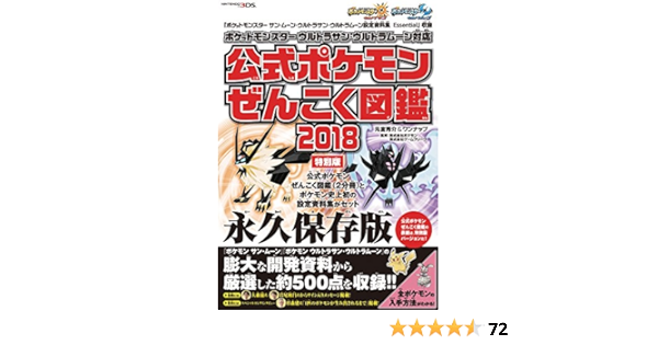 ポケットモンスター サン ムーン Uサン Uムーン 設定資料集 Essential 収録 ポケットモンスター ウルトラサン ウルトラムーン対応 公式 ポケモンぜんこく図鑑 18 特別版 元宮秀介 ワンナップ 株式会社ポケモン 株式会社ゲームフリーク 本 通販 Amazon