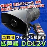 拡声器 DC12V 車載用 サイレン付き 運動会 サークル 選挙 街頭販売 移動販売 演説 廃品回収 町内会 防犯パトロール 防犯グッズ