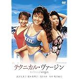 ロマンポルノ50周年記念・「ロマンポルノ・スピンオフシリーズ」復刻! エロスVフィーチャー テクニカル・ヴァージン [DVD]