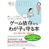 ゲーム依存からわが子を守る本 正しい理解と予防・克服の方法 (心のお医者さんに聞いてみよう)