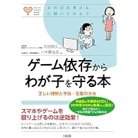 子どものこころの発達を知るシリーズ10 ゲーム・ネットの世界から離れ